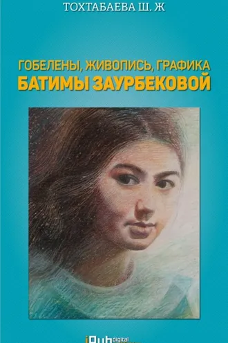 Обложка книги «Гобелены, живопись, графика Батимы Заурбековой»