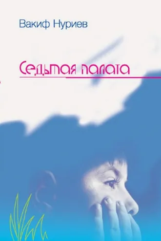 Обложка книги «Седьмая палата»