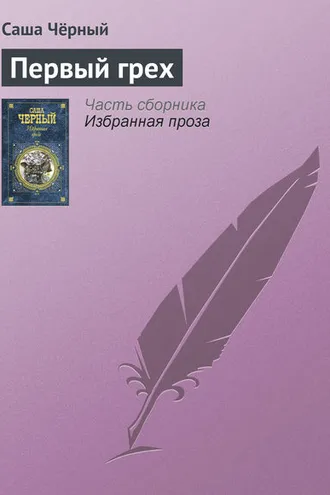 Обложка книги «Первый грех»