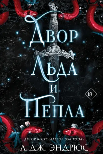 Обложка книги «Двор льда и пепла»