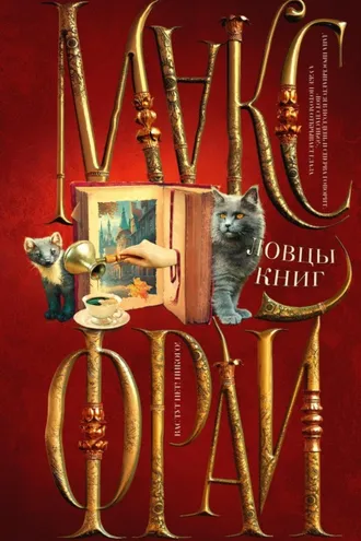 Обложка книги «Ловцы книг»