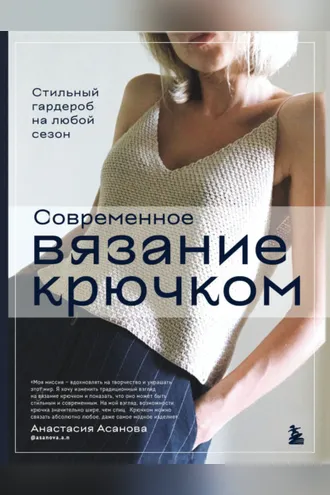 Обложка книги «Современное вязание крючком. Стильный гардероб на любой сезон»