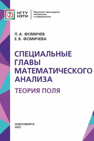 Обложка книги «Специальные главы математического анализа. Теория поля»