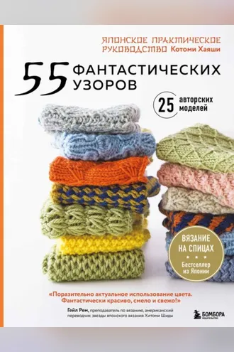Обложка книги «55 фантастических узоров. Японское практическое руководство Котоми Хаяши»