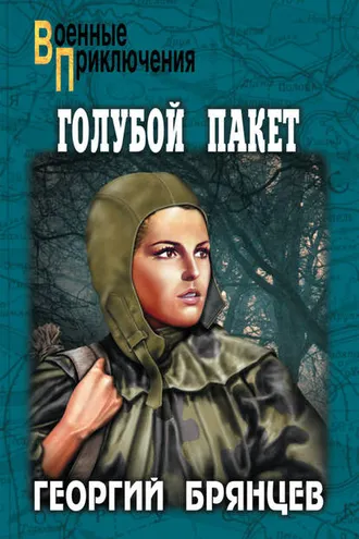 Обложка книги «Голубой пакет»