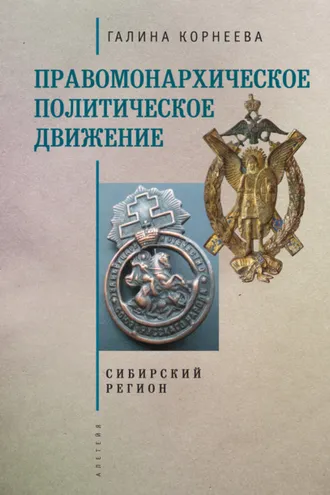 Обложка книги «Правомонархическое политическое движение в современных исследованиях историков: Сибирский регион»