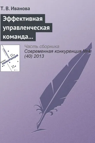 Обложка книги «Эффективная управленческая команда и конкурентоспособность организации»