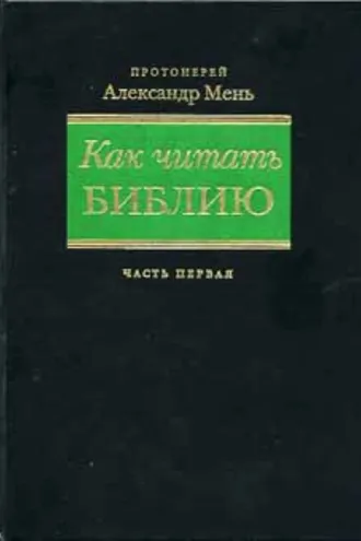Обложка книги «Как читать Библию. Части 1 и 2»