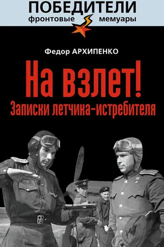 Обложка книги «На взлет! Записки летчика-истребителя»