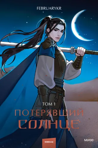 Обложка книги «Потерявший солнце. Том 1»