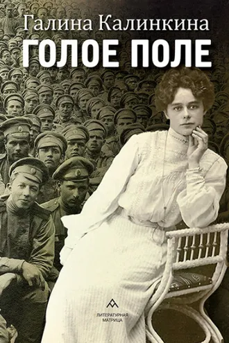 Обложка книги «Голое поле»