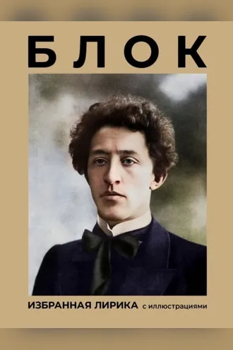 Обложка книги «Блок. Избранная лирика с иллюстрациями»
