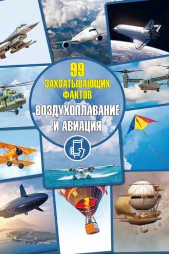 Обложка книги «Воздухоплавание и авиация»
