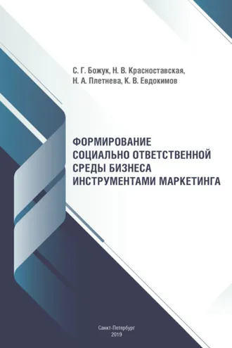 Обложка книги «Формирование социально ответственной среды бизнеса инструментами маркетинга»