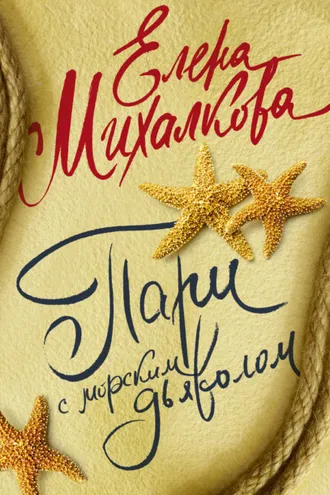 Обложка книги «Пари с морским дьяволом»