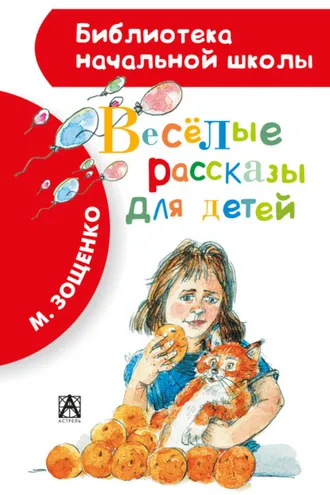 Обложка книги «Весёлые рассказы для детей (сборник)»