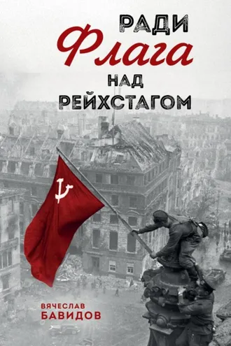 Обложка книги «Ради Флага над Рейхстагом»