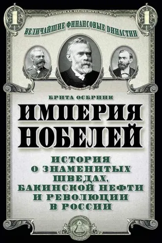 Обложка книги «Империя Нобелей. История о знаменитых шведах, бакинской нефти и революции в России»