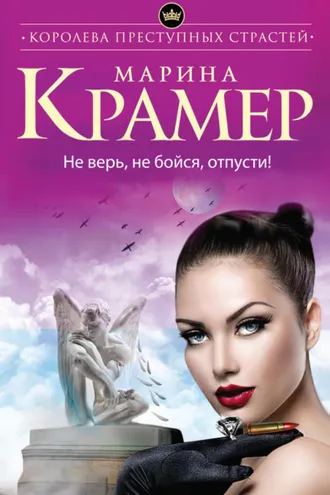 Обложка книги «Не верь, не бойся, отпусти!»