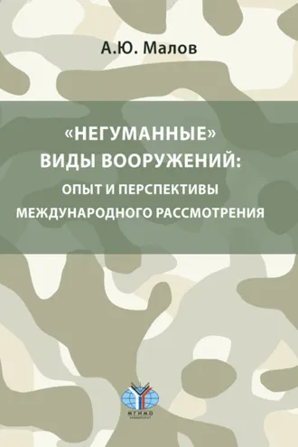 Обложка книги ««Негуманные» виды вооружений: опыт и перспективы международного рассмотрения»