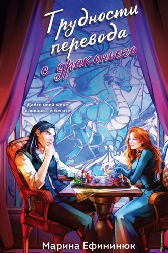Обложка книги «Трудности перевода с драконьего»