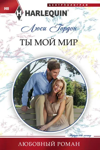 Обложка книги «Ты мой мир»