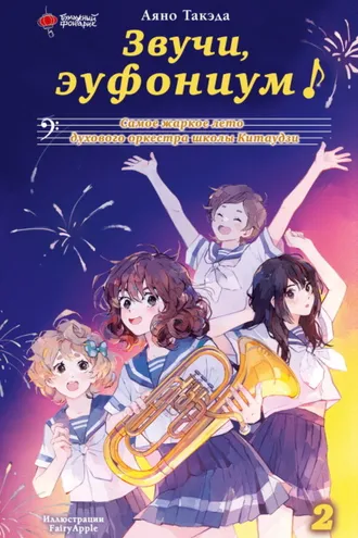 Обложка книги «Звучи, эуфониум! Самое жаркое лето духового оркестра школы Китаудзи. Том 2»
