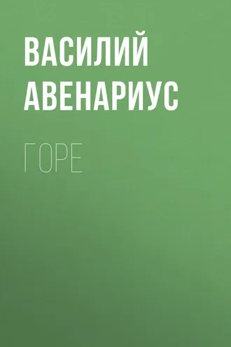 Обложка книги «Горе»