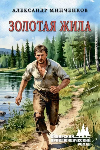 Обложка книги «Золотая жила»