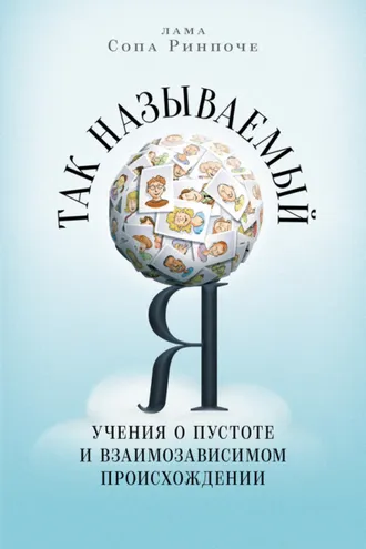 Обложка книги «Так называемый Я. Учения о пустоте и взаимозависимом происхождении»