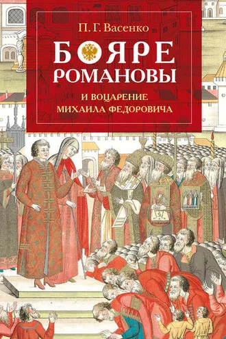 Обложка книги «Бояре Романовы и воцарение Михаила Феoдоровича»