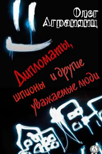 Обложка книги «Дипломаты, шпионы и другие уважаемые люди»