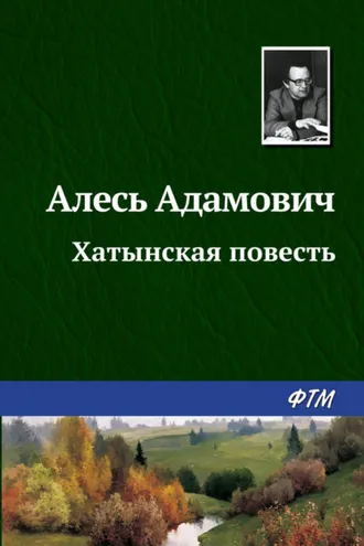 Обложка книги «Хатынская повесть»