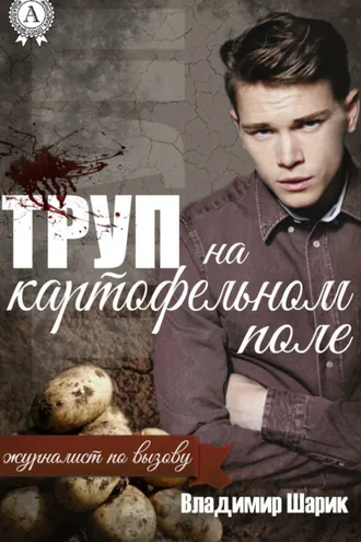 Обложка книги «Труп на картофельном поле»