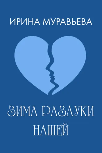 Обложка книги «Зима разлуки нашей»