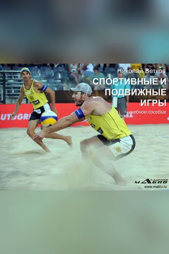 Обложка книги «Спортивные и подвижные игры»