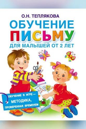 Обложка книги «Обучение письму. Для малышей от 2 лет»