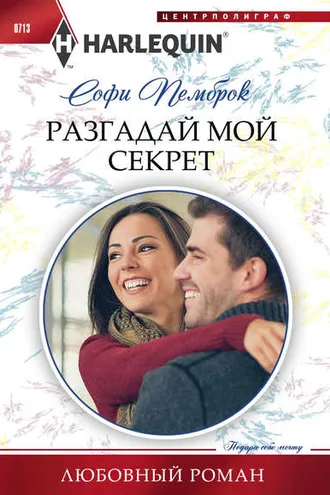 Обложка книги «Разгадай мой секрет»