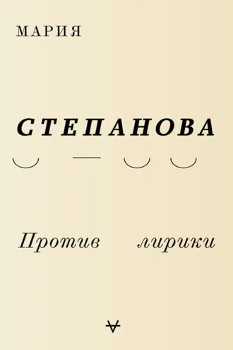 Обложка книги «Против лирики»
