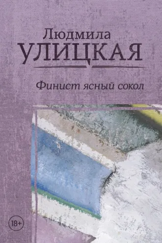 Обложка книги «Финист Ясный Сокол»