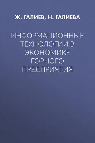 Обложка книги «Информационные технологии в экономике горного предприятия»