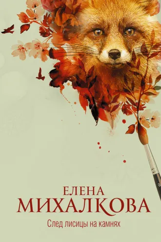 Обложка книги «След лисицы на камнях»