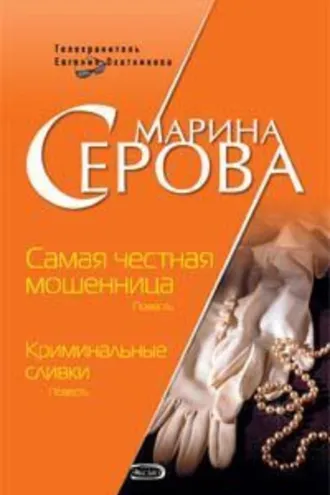 Обложка книги «Криминальные сливки»