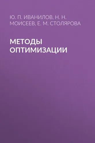 Обложка книги «Методы оптимизации»