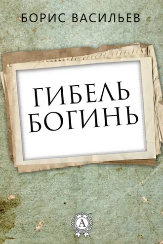 Обложка книги «Гибель богинь»
