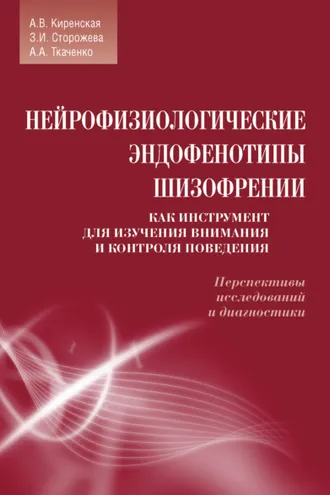 Обложка книги «Нейрофизиологические эндофенотипы шизофрении как инструмент для изучения внимания и контроля поведения. Перспективы исследований и диагностики»