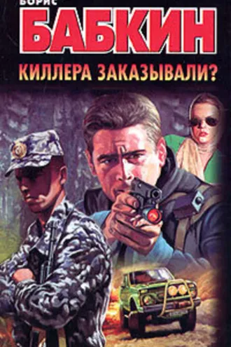 Обложка книги «Киллера заказывали?»