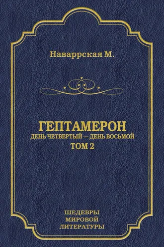 Обложка книги «Гептамерон. Том 2. День четвертый – День восьмой»
