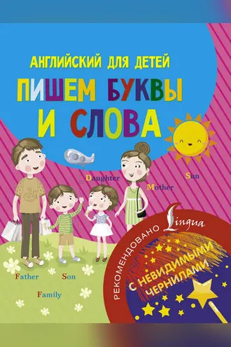 Обложка книги «Английский для детей. Пишем буквы и слова»