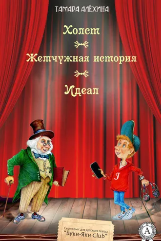 Обложка книги «Холст. Жемчужная история. Идеал»